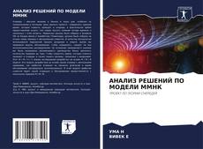 АНАЛИЗ РЕШЕНИЙ ПО МОДЕЛИ ММНК kitap kapağı