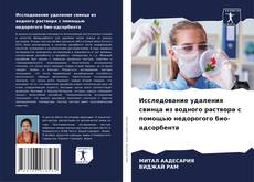 Buchcover von Исследование удаления свинца из водного раствора с помощью недорогого био-адсорбента