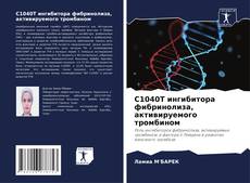 Bookcover of C1040T ингибитора фибринолиза, активируемого тромбином
