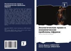 Bookcover of Экологическое право и экономические проблемы Африки