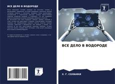 Bookcover of ВСЕ ДЕЛО В ВОДОРОДЕ