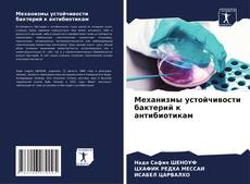 Portada del libro de Механизмы устойчивости бактерий к антибиотикам