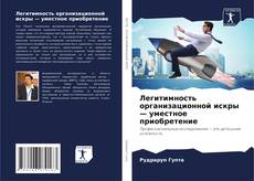 Portada del libro de Легитимность организационной искры — уместное приобретение