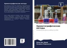 Bookcover of Хроматографические методы