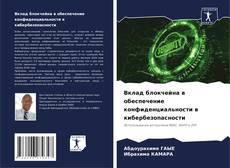 Bookcover of Вклад блокчейна в обеспечение конфиденциальности в кибербезопасности