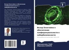 Portada del libro de Вклад блокчейна в обеспечение конфиденциальности в кибербезопасности