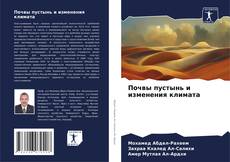 Bookcover of Почвы пустынь и изменения климата
