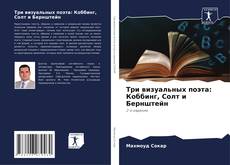 Bookcover of Три визуальных поэта: Коббинг, Солт и Бернштейн