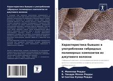 Обложка Характеристика бывших в употреблении гибридных полимерных композитов из джутового волокна