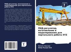 Portada del libro de ПИД-регулятор, изготовление и моделирование для портального робота XYZ