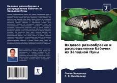 Bookcover of Видовое разнообразие и распределение бабочек из Западной Пуны