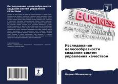 Buchcover von Исследование целесообразности создания систем управления качеством