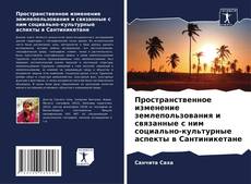 Portada del libro de Пространственное изменение землепользования и связанные с ним социально-культурные аспекты в Сантиникетане