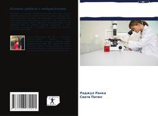 Buchcover von Основы работы с микроскопом
