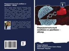 Buchcover von Пародонтальный симбиоз и дисбиоз - обзор