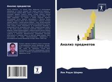 Buchcover von Анализ предметов