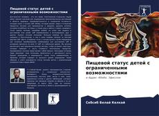 Portada del libro de Пищевой статус детей с ограниченными возможностями