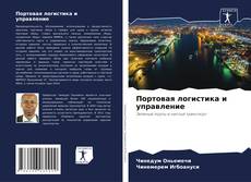 Buchcover von Портовая логистика и управление