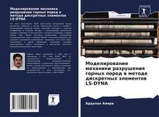 Bookcover of Моделирование механики разрушения горных пород в методе дискретных элементов LS-DYNA