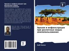 Portada del libro de Эрозия и инфильтрация при различных видах землепользования