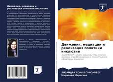 Portada del libro de Движения, медиации и реализация политики инклюзии