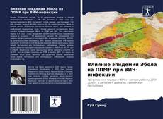 Portada del libro de Влияние эпидемии Эбола на ППМР при ВИЧ-инфекции