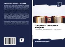 Portada del libro de За гранью слепоты и безумия