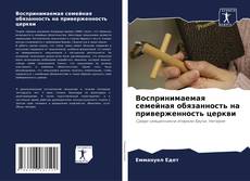 Portada del libro de Воспринимаемая семейная обязанность на приверженность церкви