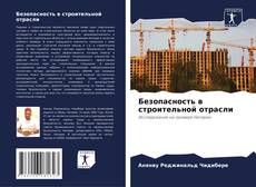 Buchcover von Безопасность в строительной отрасли