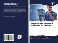 Buchcover von Надежность ручного и цифрового черчения