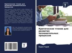 Buchcover von Критическое чтение для развития познавательных процессов