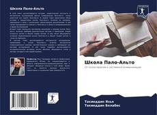 Bookcover of Школа Пало-Альто