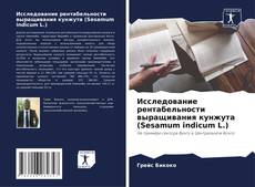 Bookcover of Исследование рентабельности выращивания кунжута (Sesamum indicum L.)