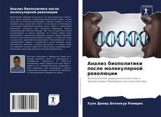 Bookcover of Анализ биополитики после молекулярной революции