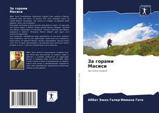 Portada del libro de За горами Масиси