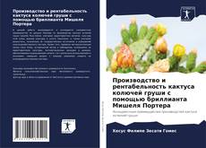 Buchcover von Производство и рентабельность кактуса колючей груши с помощью бриллианта Мишеля Портера