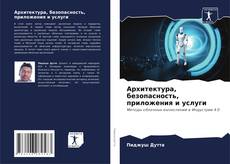 Borítókép a  Архитектура, безопасность, приложения и услуги - hoz