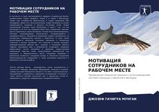 Buchcover von МОТИВАЦИЯ СОТРУДНИКОВ НА РАБОЧЕМ МЕСТЕ