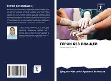 Portada del libro de ГЕРОИ БЕЗ ПЛАЩЕЙ