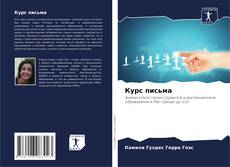 Bookcover of Курс письма