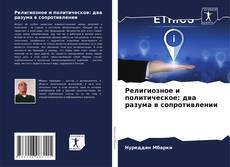 Bookcover of Религиозное и политическое: два разума в сопротивлении