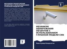 Borítókép a  МЕХАНИЗМ ОБНАРУЖЕНИЯ ОБЪЕКТОВ С ИСПОЛЬЗОВАНИЕМ ГЛУБОКОЙ МОДЕЛИ CNN - hoz