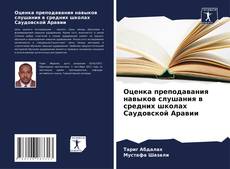 Bookcover of Оценка преподавания навыков слушания в средних школах Саудовской Аравии