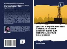 Bookcover of Дизайн микрополосковой антенны с низким уровнем шума для мобильных и Uwb-приложений