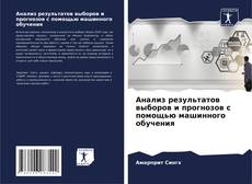 Bookcover of Анализ результатов выборов и прогнозов с помощью машинного обучения