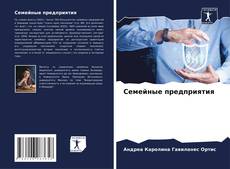 Bookcover of Семейные предприятия