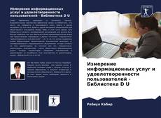 Измерение информационных услуг и удовлетворенности пользователей - Библиотека D U kitap kapağı