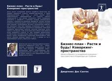 Bookcover of Бизнес-план - Расти и будь! Коворкинг-пространство