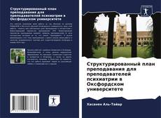 Обложка Структурированный план преподавания для преподавателей психиатрии в Оксфордском университете