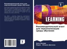 Рекомендательный агент для персонализации среды обучения kitap kapağı